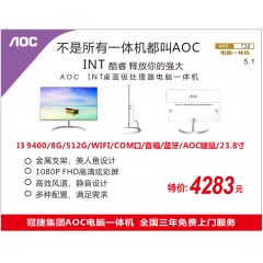 AOC738 I3 9100/8G/512G/WIFI/COM窗口/音箱/蓝牙/AOC键鼠/23.8寸