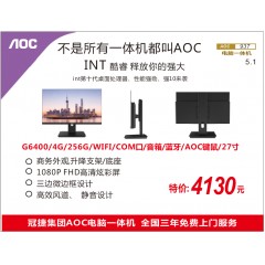 AOC937 G6400/4G/256G/WIFI/COM窗口/音箱/蓝牙/AOC键鼠/27寸