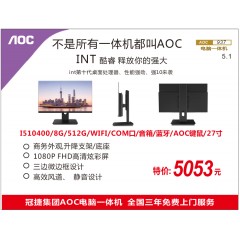 AOC937 I5 10400/8G/512G/WIFI/COM窗口/音箱/蓝牙/AOC键鼠/27寸