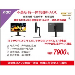 AOC839 I5 9400F/16G/512G/1660S/144HZ/27寸电竞/WIFI/音箱/蓝牙/AOC键鼠/