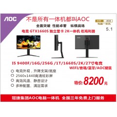 AOC839 I5 9400F/16G/256G/1T/1660S/2K/27寸电竞/WIFI/音箱/蓝牙/AOC键鼠/